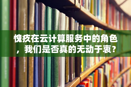 愧疚在云计算服务中的角色，我们是否真的无动于衷？