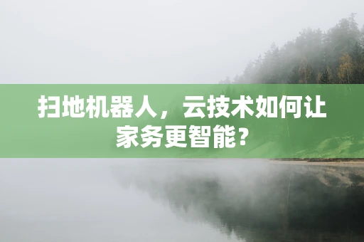 扫地机器人，云技术如何让家务更智能？