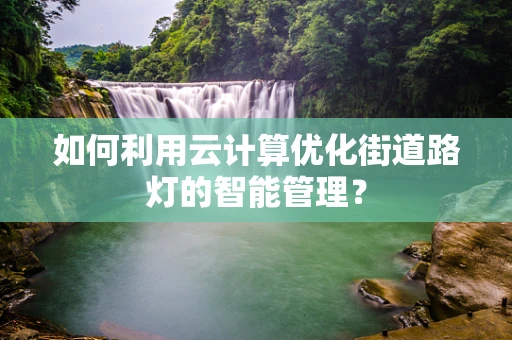 如何利用云计算优化街道路灯的智能管理？