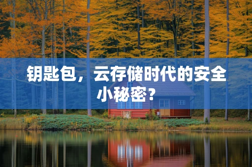 钥匙包，云存储时代的安全小秘密？