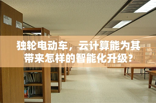 独轮电动车，云计算能为其带来怎样的智能化升级？