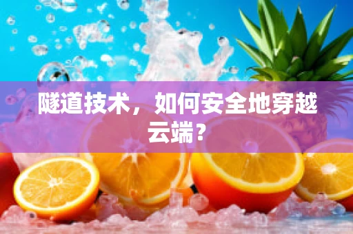 隧道技术，如何安全地穿越云端？