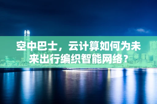 空中巴士，云计算如何为未来出行编织智能网络？