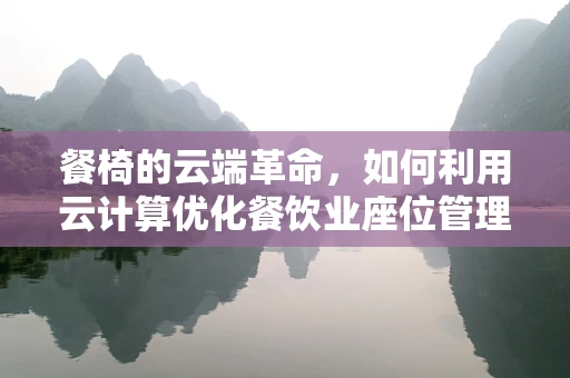 餐椅的云端革命，如何利用云计算优化餐饮业座位管理？