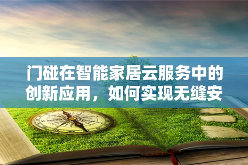 门碰在智能家居云服务中的创新应用，如何实现无缝安全连接？