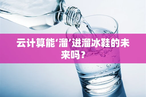 云计算能‘溜’进溜冰鞋的未来吗？