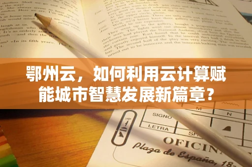 鄂州云，如何利用云计算赋能城市智慧发展新篇章？