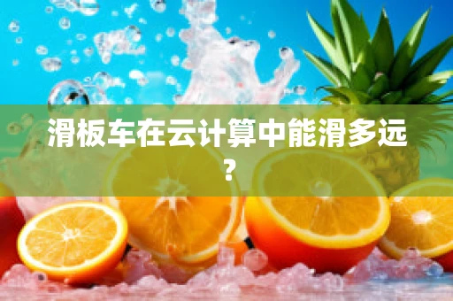 滑板车在云计算中能滑多远？