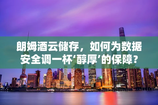 朗姆酒云储存，如何为数据安全调一杯‘醇厚’的保障？