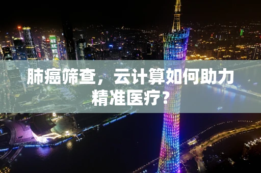 肺癌筛查，云计算如何助力精准医疗？