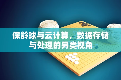 保龄球与云计算，数据存储与处理的另类视角