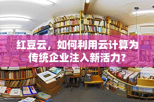 红豆云，如何利用云计算为传统企业注入新活力？