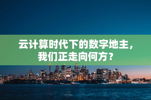 云计算时代下的数字地主，我们正走向何方？