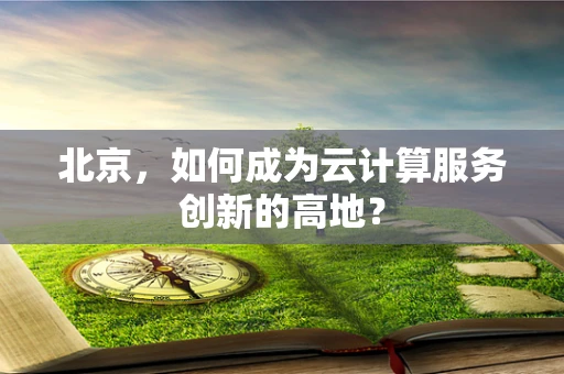 北京，如何成为云计算服务创新的高地？