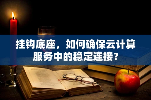 挂钩底座，如何确保云计算服务中的稳定连接？