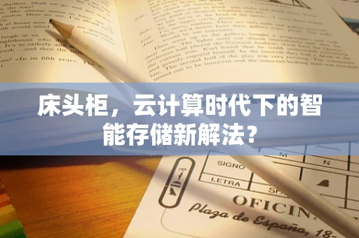 床头柜，云计算时代下的智能存储新解法？