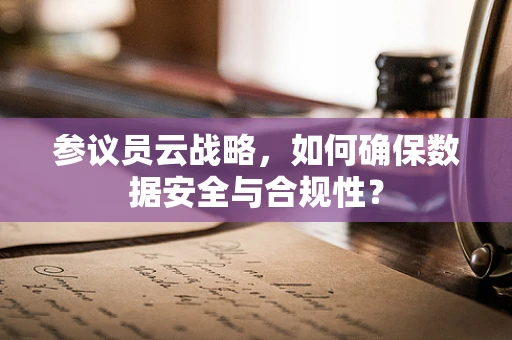 参议员云战略，如何确保数据安全与合规性？