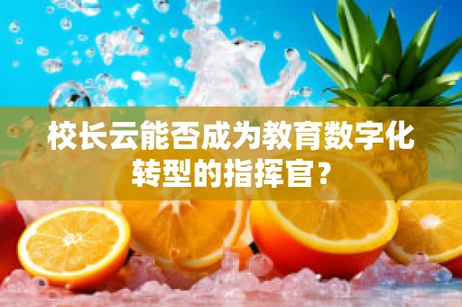 校长云能否成为教育数字化转型的指挥官？